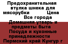 Предохранительная  втулка шнека для мясорубки zelmer › Цена ­ 200 - Все города Домашняя утварь и предметы быта » Посуда и кухонные принадлежности   . Пермский край,Кунгур г.